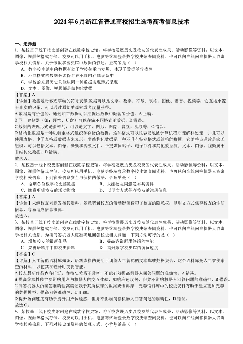 浙江信息技术-6月-答案-p_近10年高考真题汇编（必刷）_2024年高考真题_高考真题（截止6.29）_其他地方卷（目前搜集不完整）_浙江卷（1月全，6月化、通用技术、信息技术）
