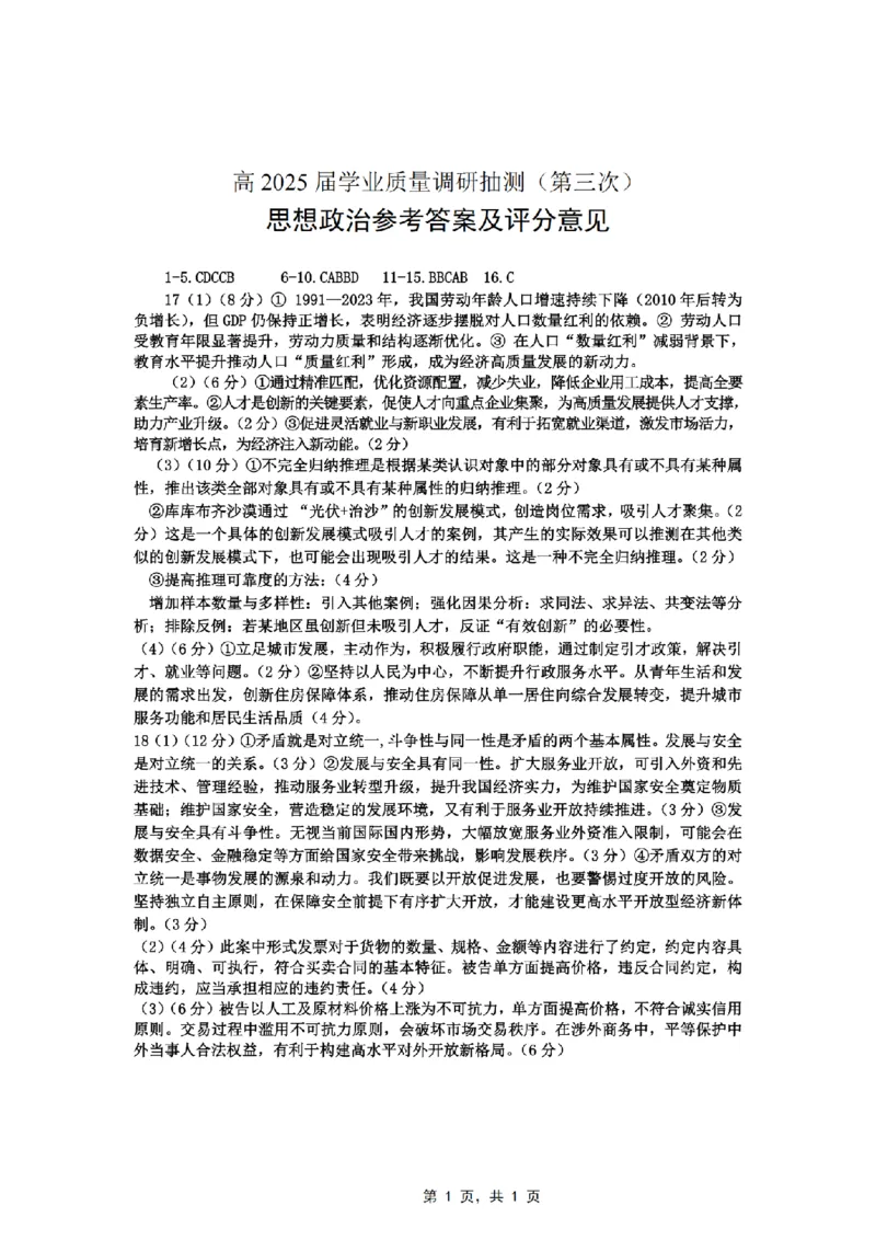 重庆市高2025届学业质量调研抽测（第三次）政治答案_2025年5月_250518重庆市高2025届学业质量调研抽测（第三次）（九龙坡三诊）（全科）