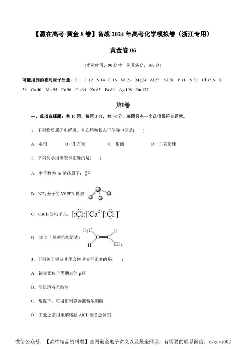 备战2024年高考化学模拟卷（浙江专用）06（考试版）_2024高考押题卷_92024赢在高考全系列_（通用版）2024《赢在高考&middot;黄金预测卷》（九科全）各八套