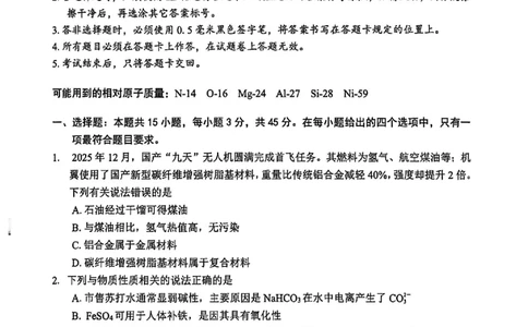 四川省广安市高2023级第一次模拟考试化学(1)_2026年1月_260118四川省广安市高2023级第一次模拟考试（广安一诊）（全科）