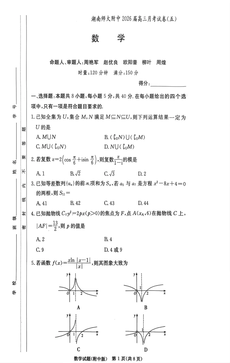 数学答案(1)_2026年1月_260103湖南省长沙市湖南师范大学附属中学2026届高三上学期月考（五）_湖南省长沙市湖南师范大学附属中学2026届高三上学期月考（五）数学试题（含答案）