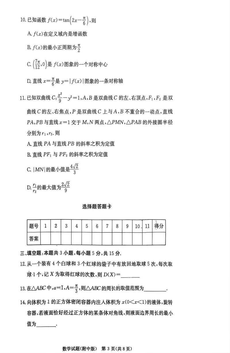 数学答案(1)_2026年1月_260103湖南省长沙市湖南师范大学附属中学2026届高三上学期月考（五）_湖南省长沙市湖南师范大学附属中学2026届高三上学期月考（五）数学试题（含答案）