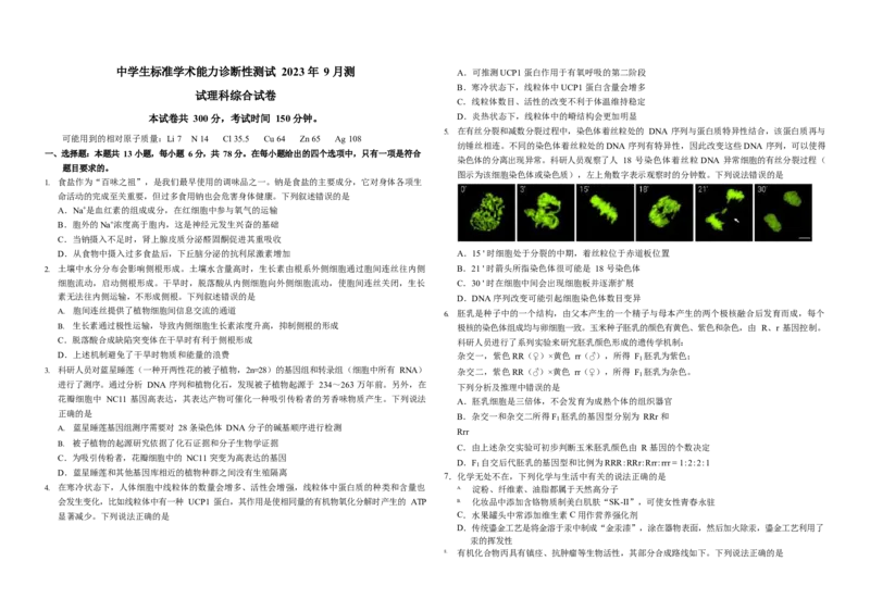 2023年9月THUSSAT中学生标准学术能力高三上学期诊断性测试理科综合试卷_2023年9月_01每日更新_16号_全科THUSSAT中学生标准学术能力诊断性测试高三上学期9月测试