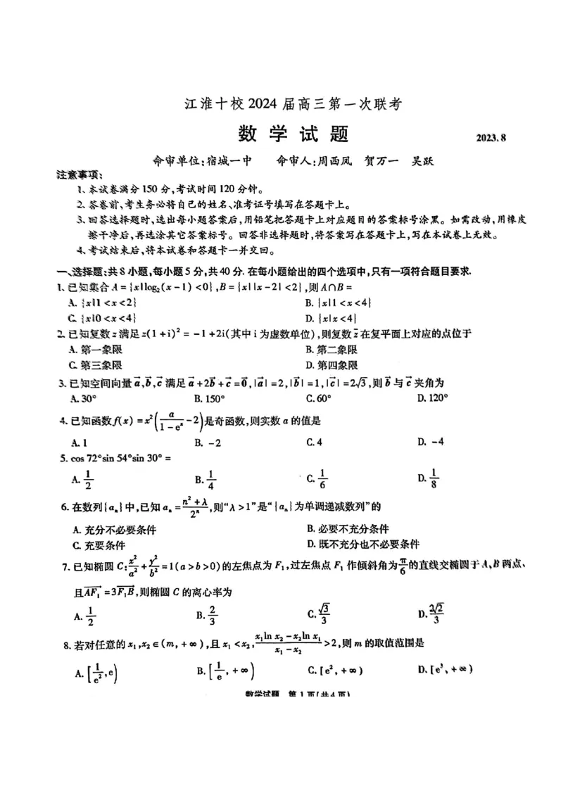 安徽省江淮十校2023-2024学年高三上学期开学考试数学(1)_2023年9月_029月合集_2024届安徽省江淮十校高三上学期开学考试