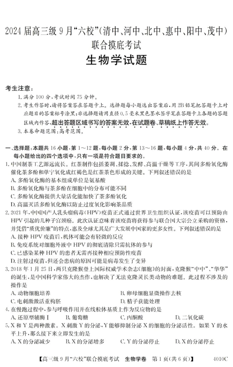 广东六校高三上(9月联考)-生物试题+答案(1)_2023年9月_029月合集_2024届广东省六校（清中、河中、北中、惠中、阳中、茂中）高三9月联考