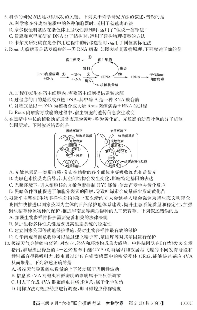 广东六校高三上(9月联考)-生物试题+答案(1)_2023年9月_029月合集_2024届广东省六校（清中、河中、北中、惠中、阳中、茂中）高三9月联考