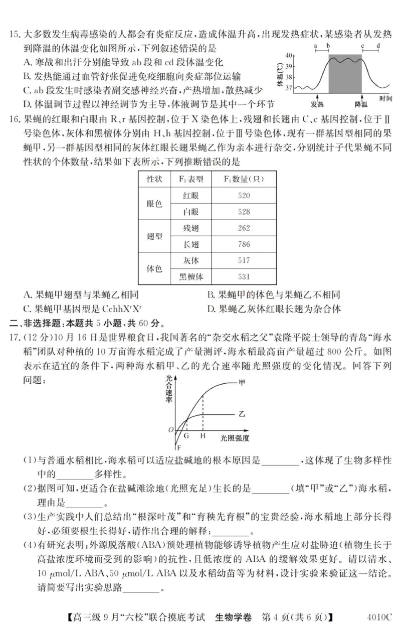 广东六校高三上(9月联考)-生物试题+答案(1)_2023年9月_029月合集_2024届广东省六校（清中、河中、北中、惠中、阳中、茂中）高三9月联考