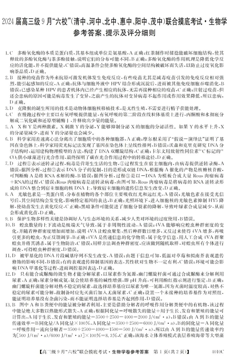 广东六校高三上(9月联考)-生物试题+答案(1)_2023年9月_029月合集_2024届广东省六校（清中、河中、北中、惠中、阳中、茂中）高三9月联考
