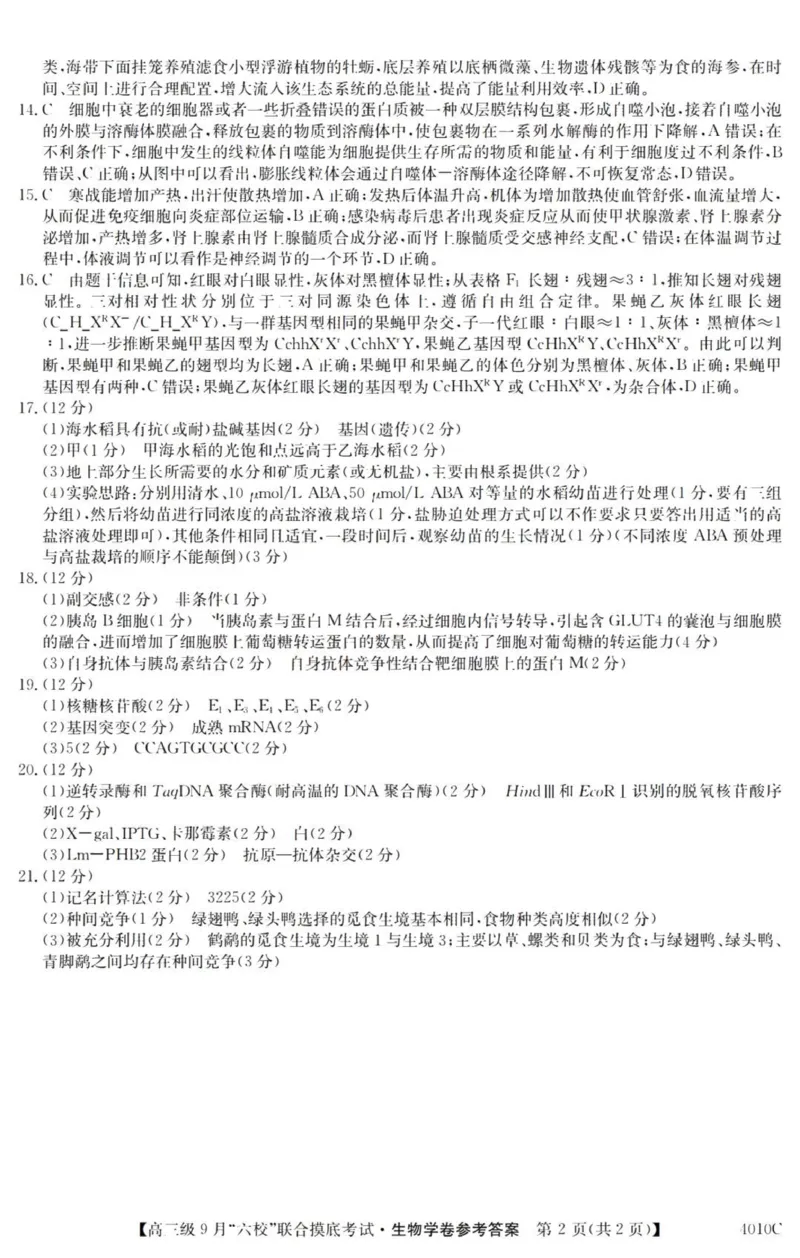 广东六校高三上(9月联考)-生物试题+答案(1)_2023年9月_029月合集_2024届广东省六校（清中、河中、北中、惠中、阳中、茂中）高三9月联考