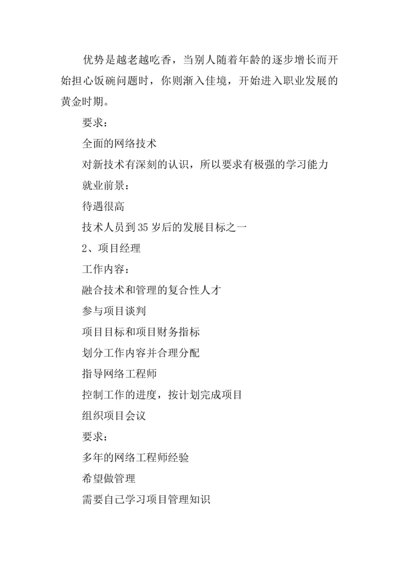 20XX年网络工程师职业生涯规划书_E6-职业规划_18计算机专业