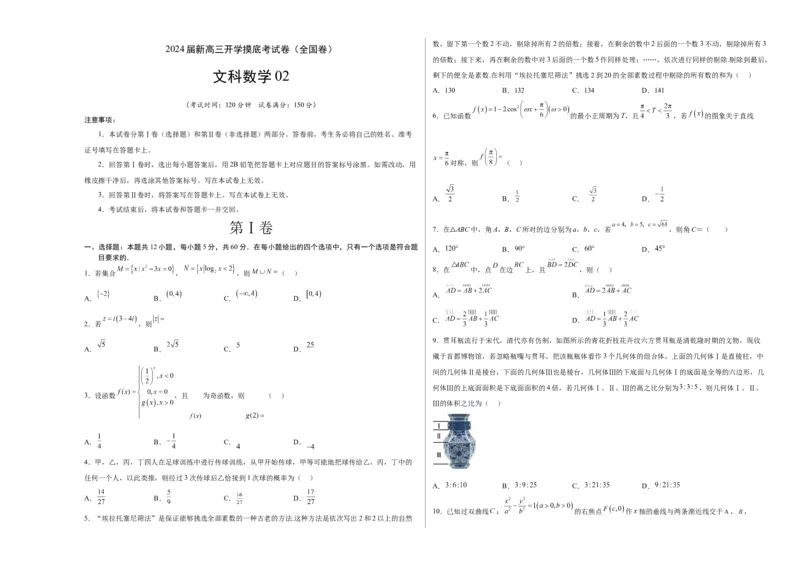 文科数学02-2024届新高三开学摸底考试卷（全国通用）（A3考试版）_2024届新高三开学摸底考试卷_数学-2024届新高三开学摸底考试卷_文科数学02-2024届新高三开学摸底考试卷（全国通用）