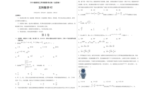 文科数学02-2024届新高三开学摸底考试卷（全国通用）（A3考试版）_2024届新高三开学摸底考试卷_数学-2024届新高三开学摸底考试卷_文科数学02-2024届新高三开学摸底考试卷（全国通用）