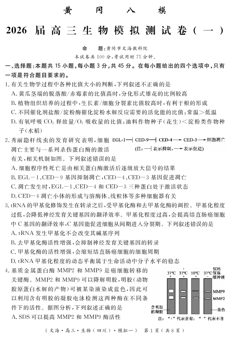 四川省黄冈八模2026届高三模拟测试卷（一）生物+答案(1)_2026年1月_260127四川省黄冈八模2026届高三模拟测试卷（一）（全科)
