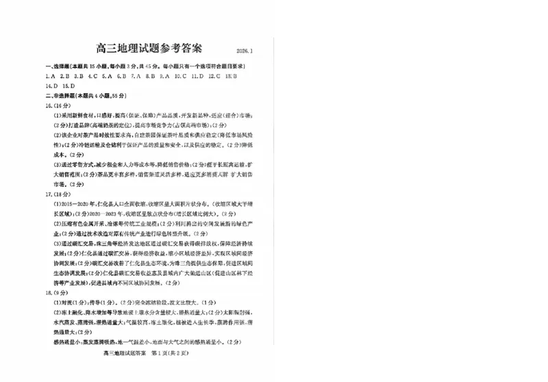 滨州高三期末地理参考答案(1)_2026年1月_260127山东省滨州市2025-2026学年高三上学期1月期末考试（全科）