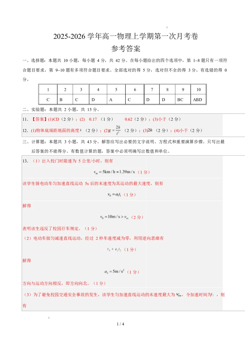 高一物理第一次月考卷（参考答案）（安徽专用）_1多考区联考试卷_2510092025-2026学年高一物理上学期第一次月考