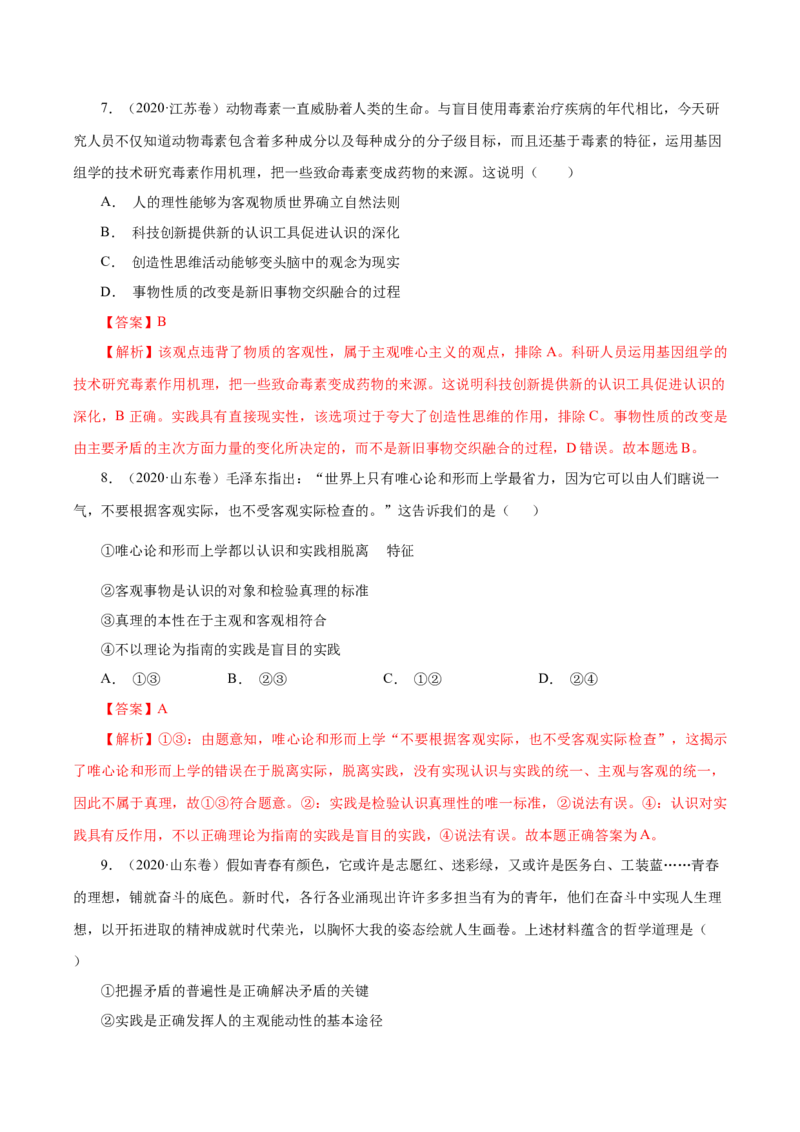 专题16哲学与唯物论、认识论-学易金卷：十年（2014-2023）高考政治真题分项汇编（解析卷）_近10年高考真题汇编（必刷）_十年（2014-2024）高考政治真题分项汇编（全国通用）