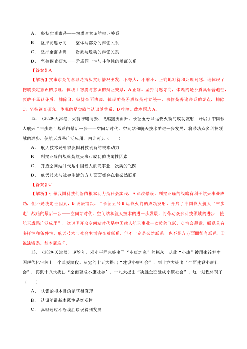 专题16哲学与唯物论、认识论-学易金卷：十年（2014-2023）高考政治真题分项汇编（解析卷）_近10年高考真题汇编（必刷）_十年（2014-2024）高考政治真题分项汇编（全国通用）