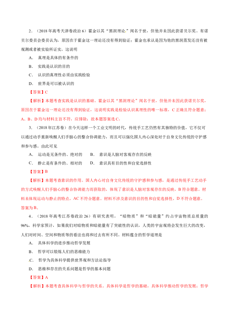专题16哲学与唯物论、认识论-学易金卷：十年（2014-2023）高考政治真题分项汇编（解析卷）_近10年高考真题汇编（必刷）_十年（2014-2024）高考政治真题分项汇编（全国通用）