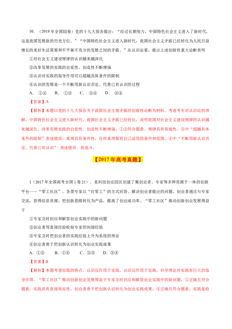 专题16哲学与唯物论、认识论-学易金卷：十年（2014-2023）高考政治真题分项汇编（解析卷）_近10年高考真题汇编（必刷）_十年（2014-2024）高考政治真题分项汇编（全国通用）