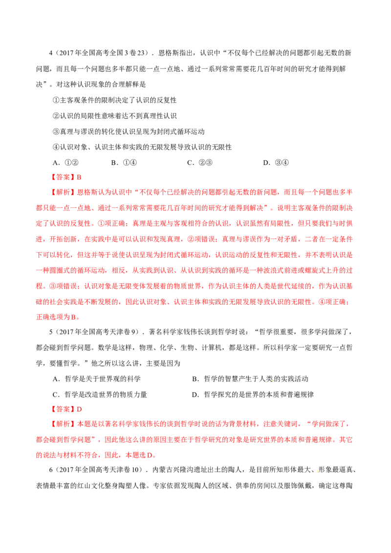 专题16哲学与唯物论、认识论-学易金卷：十年（2014-2023）高考政治真题分项汇编（解析卷）_近10年高考真题汇编（必刷）_十年（2014-2024）高考政治真题分项汇编（全国通用）