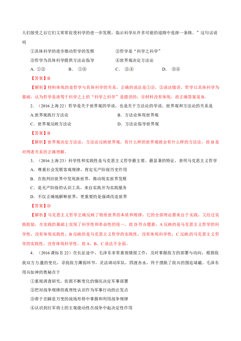专题16哲学与唯物论、认识论-学易金卷：十年（2014-2023）高考政治真题分项汇编（解析卷）_近10年高考真题汇编（必刷）_十年（2014-2024）高考政治真题分项汇编（全国通用）