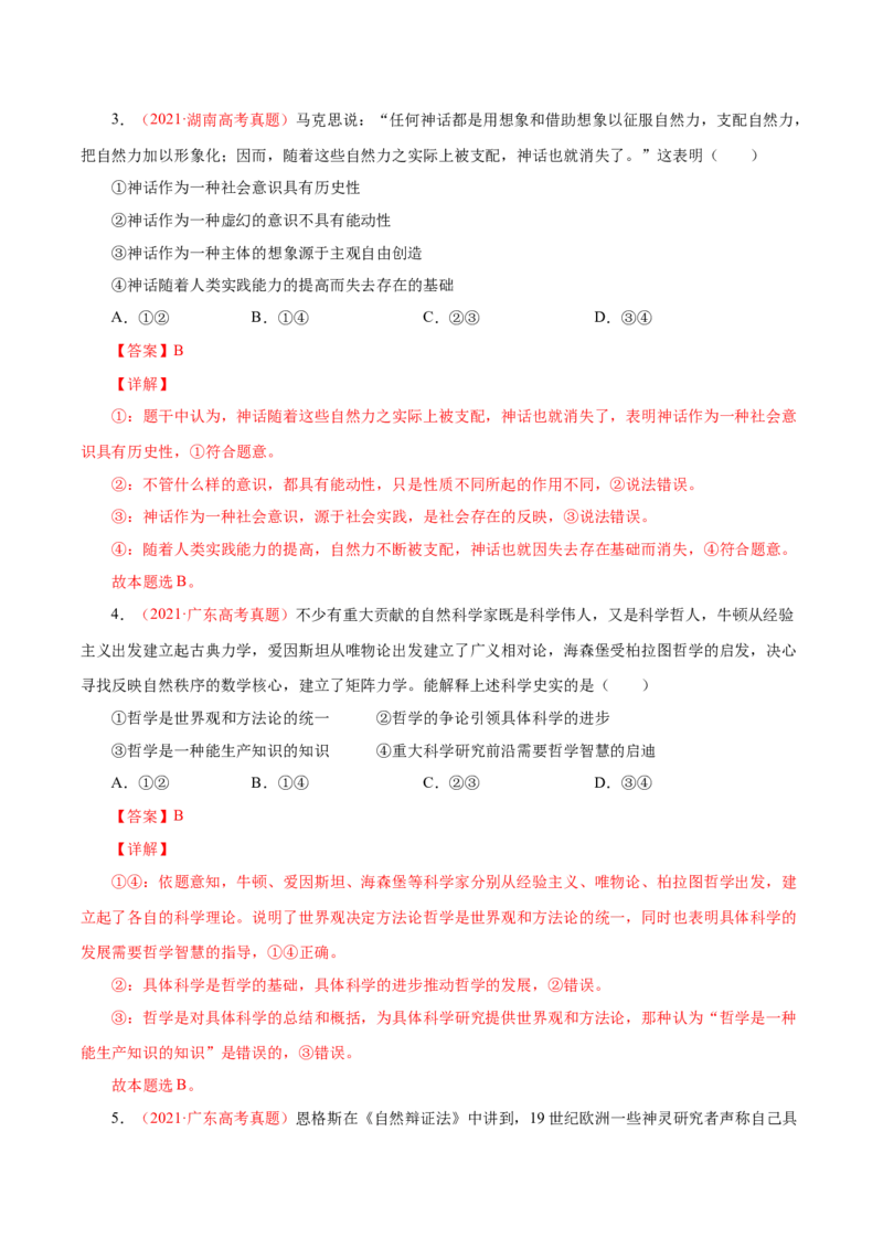 专题16哲学与唯物论、认识论-学易金卷：十年（2014-2023）高考政治真题分项汇编（解析卷）_近10年高考真题汇编（必刷）_十年（2014-2024）高考政治真题分项汇编（全国通用）