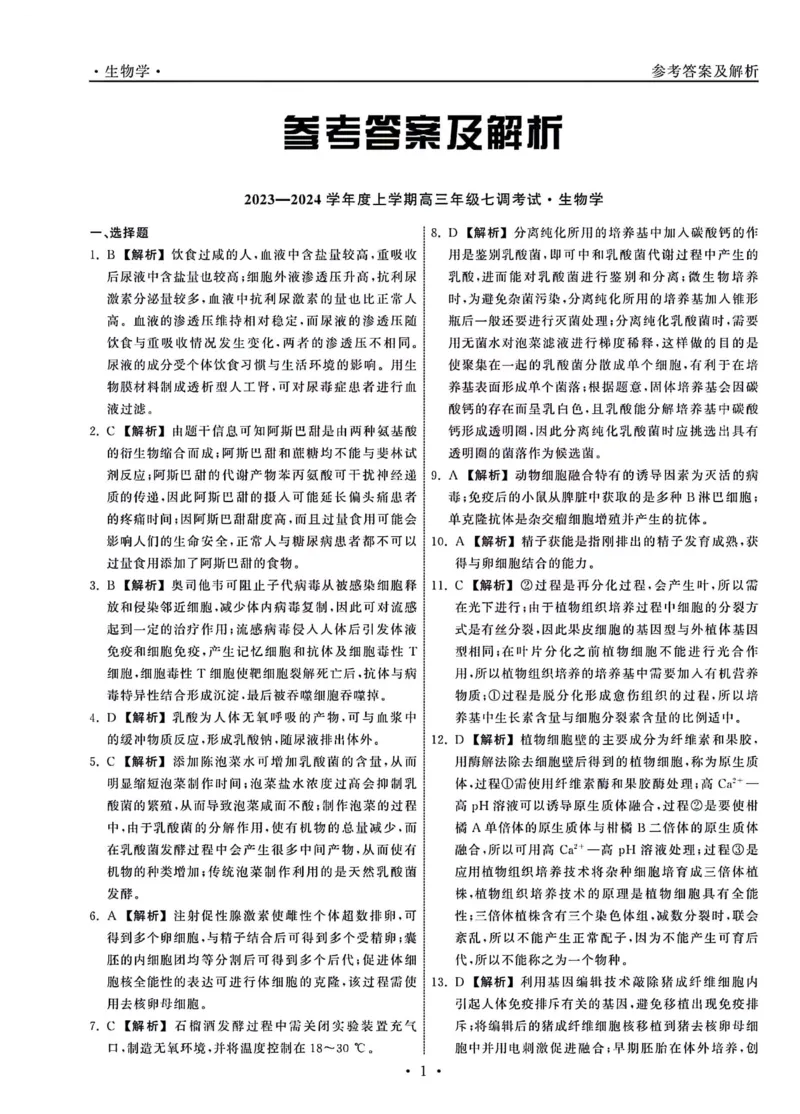 1_23-24生物上学期高三七调新教材版答案_2024年2月_01每日更新_04号_2024届衡中同卷高三上学期七调考试_衡中同卷2024届高三上学期七调考试生物