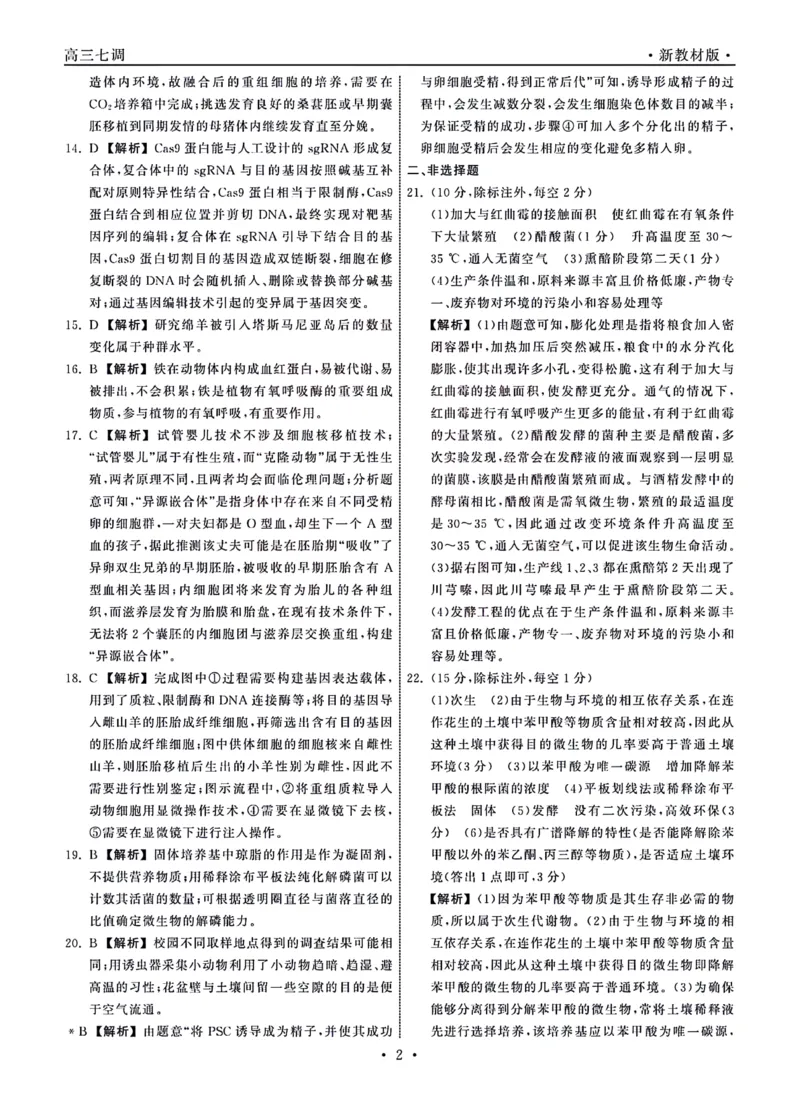 1_23-24生物上学期高三七调新教材版答案_2024年2月_01每日更新_04号_2024届衡中同卷高三上学期七调考试_衡中同卷2024届高三上学期七调考试生物