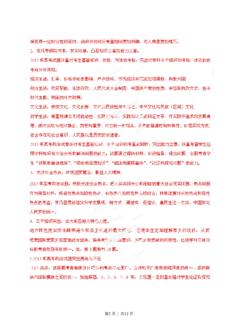 2013年高考政治试卷（安徽）（解析卷）_政治历年高考真题_新&middot;PDF版2008-2025&middot;高考政治真题_政治（按年份分类）2008-2025_2013&middot;政治高考真题