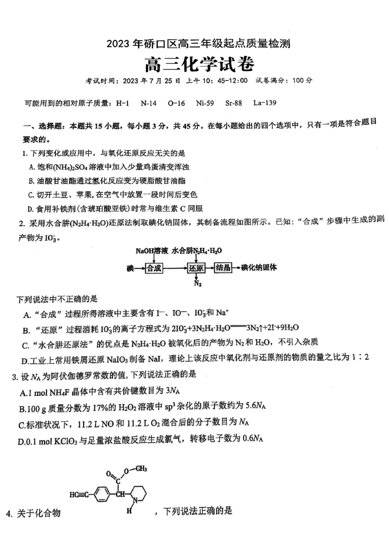 2024届武汉市硚口区高三上学期起点质量检测化学(1)_2023年7月_027月合集_2024届湖北武汉市硚口区高三上学期起点质量检测