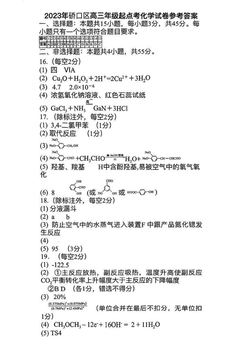 2024届武汉市硚口区高三上学期起点质量检测化学(1)_2023年7月_027月合集_2024届湖北武汉市硚口区高三上学期起点质量检测