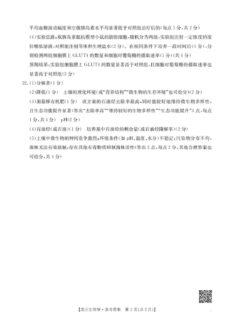 2025至2026学年2026年1月随州市普通高中期末高三年级质量检测生物学试题高三生物答案(1)_2026年1月_260112湖北省随州市2025-2026学年高三上学期1月期末质量检测
