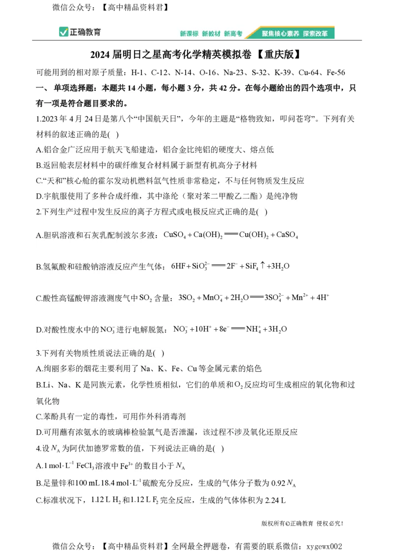 2024届明日之星高考化学精英模拟卷重庆版_2024高考押题卷_72024正确教育全系列_2024明日之星全系列_（新高考）2024《明日之星&middot;高考精英模拟卷》（九科全）各一套