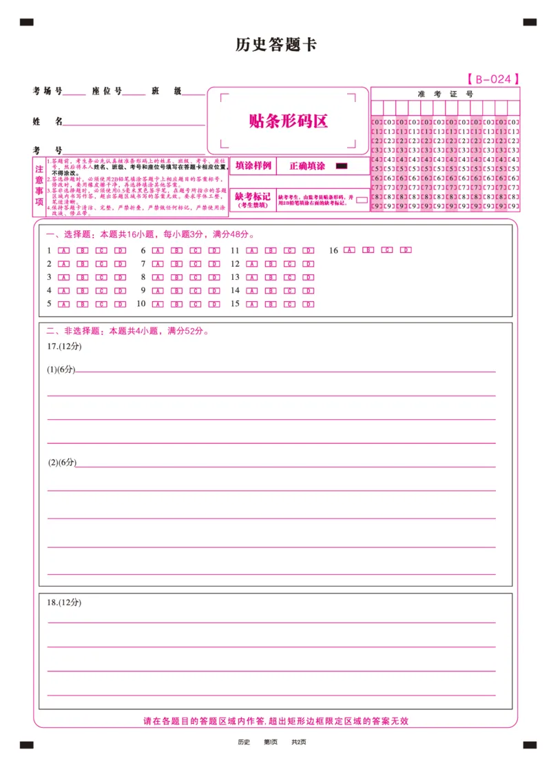 历史答题卡&middot;2024届高三第二次联考(1)_2023年10月_0210月合集_2024届安徽省皖江名校高三10月阶段性考试_安徽皖江名校联盟2024届高三上学期10月阶段考试历史