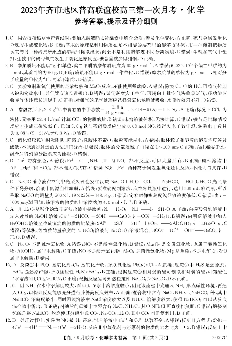 2023年齐市地区普高联谊校高三第一次月考化学答案(1)_2023年9月_029月合集_2024届黑龙江省齐齐哈尔市地区普高联谊校高三上学期9月月考