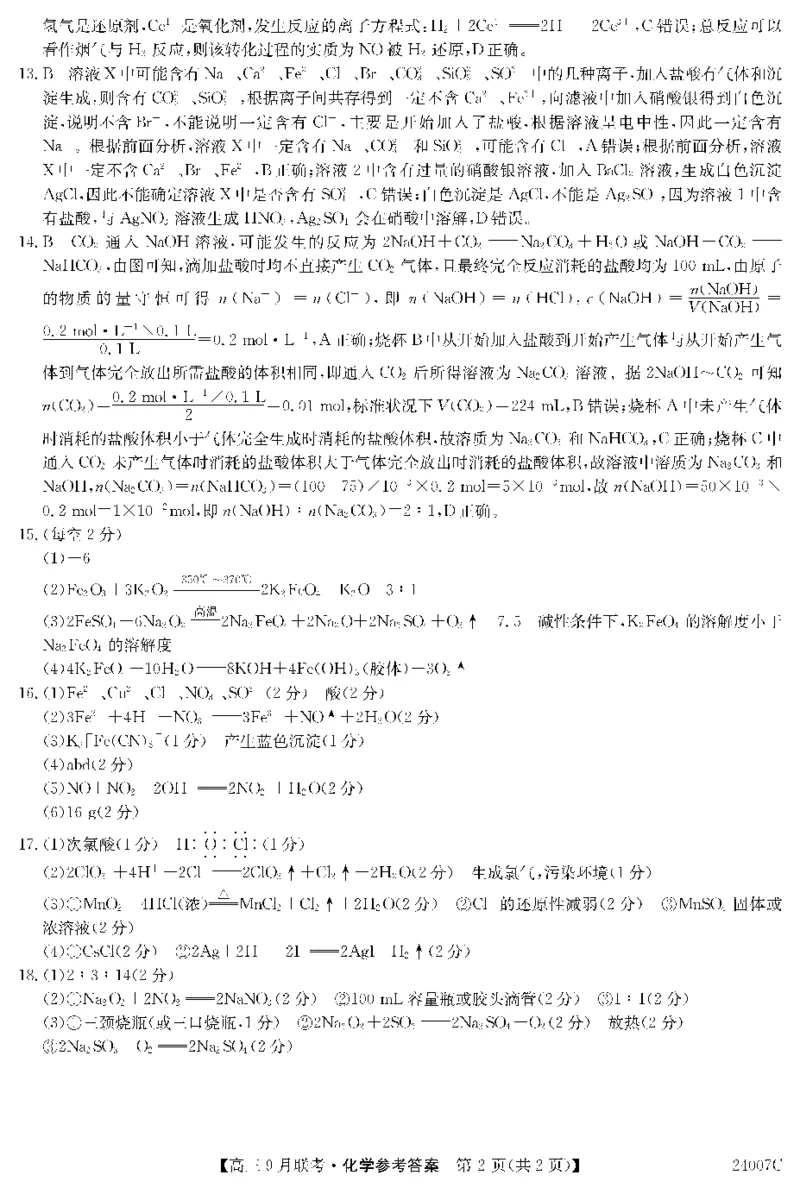 2023年齐市地区普高联谊校高三第一次月考化学答案(1)_2023年9月_029月合集_2024届黑龙江省齐齐哈尔市地区普高联谊校高三上学期9月月考