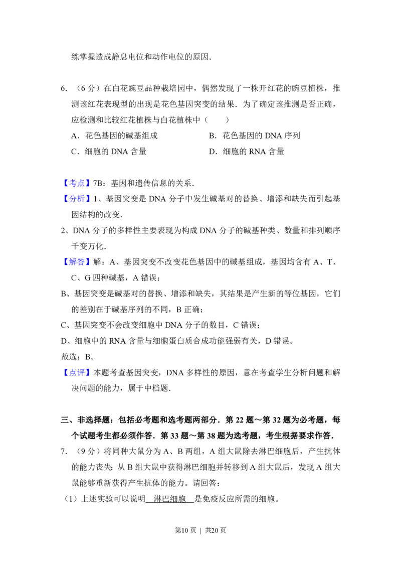2010年高考生物试卷（新课标）（解析卷）_生物历年高考真题_新&middot;PDF版2008-2025&middot;高考生物真题_生物（按省份分类）2008-2025_2010-2025&middot;（宁夏）生物高考真题