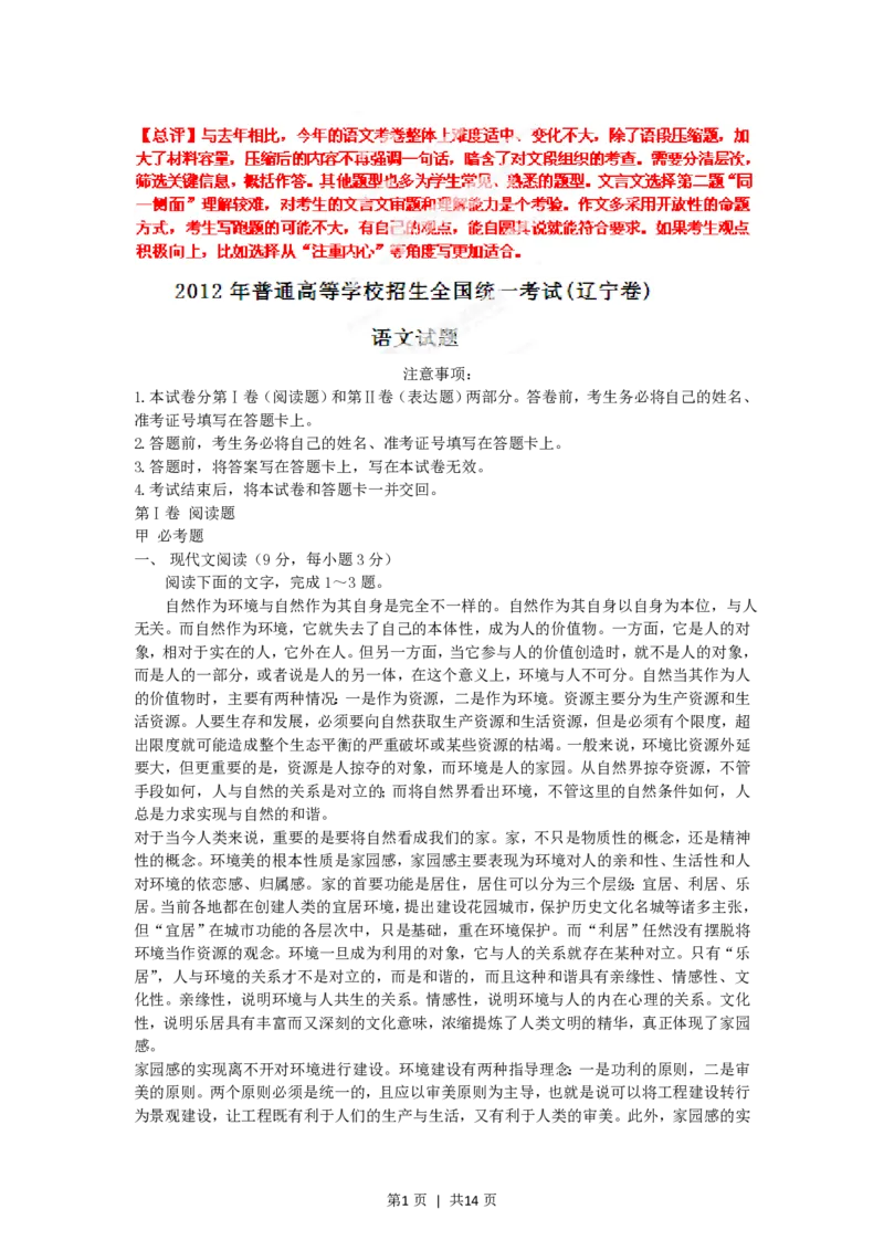 2012年高考语文试卷（辽宁）（解析卷）_语文历年高考真题_新&middot;PDF版2008-2025&middot;高考语文真题_语文（按试卷类型分类）2008-2025_自主命题卷&middot;语文（2008-2025）_辽宁自主命题&middot;语文（2012-2014）