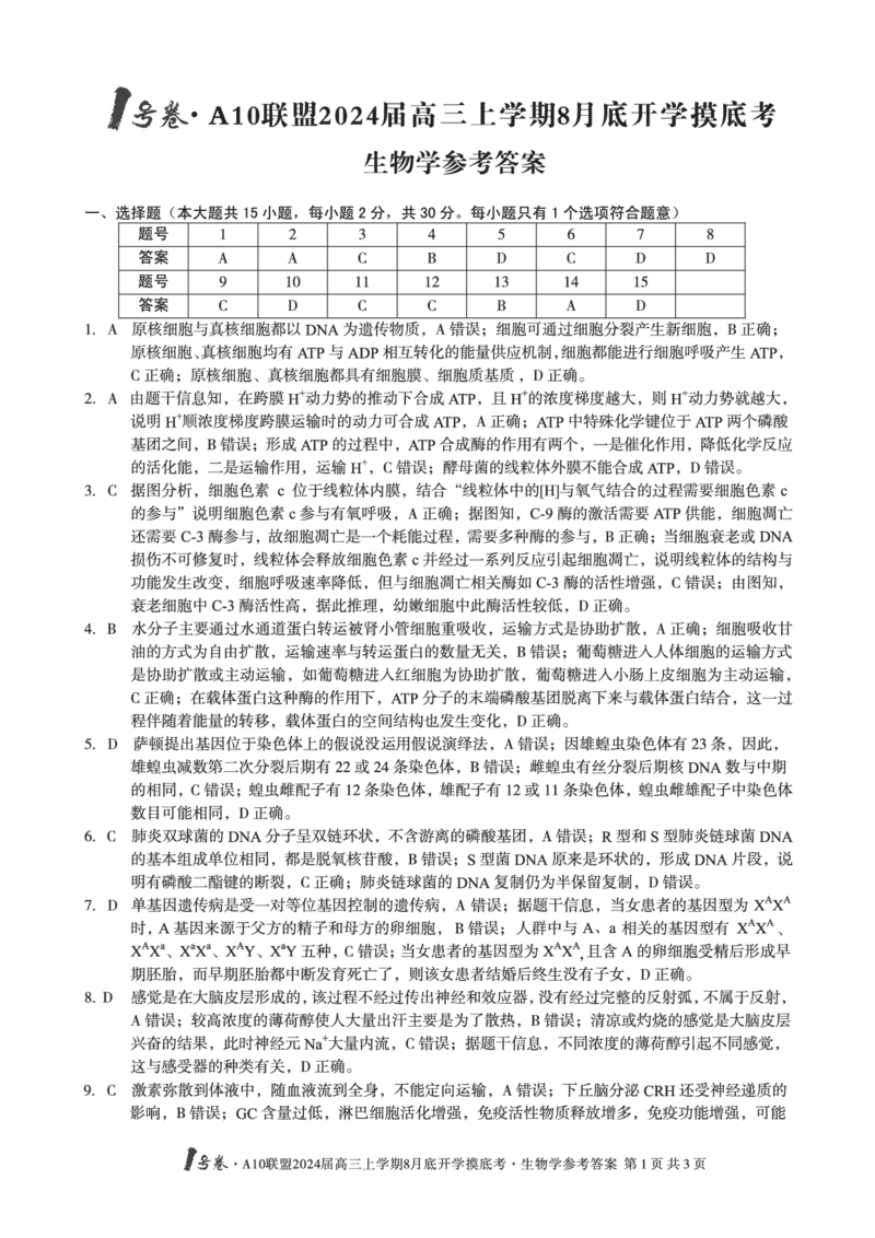 安徽省A10联盟2024届高三上学期8月开学摸底考试生物答案(1)_2023年8月_028月合集_2024届安徽省A10联盟高三上学期8月开学摸底考试