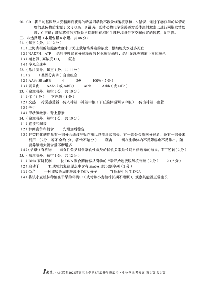 安徽省A10联盟2024届高三上学期8月开学摸底考试生物答案(1)_2023年8月_028月合集_2024届安徽省A10联盟高三上学期8月开学摸底考试