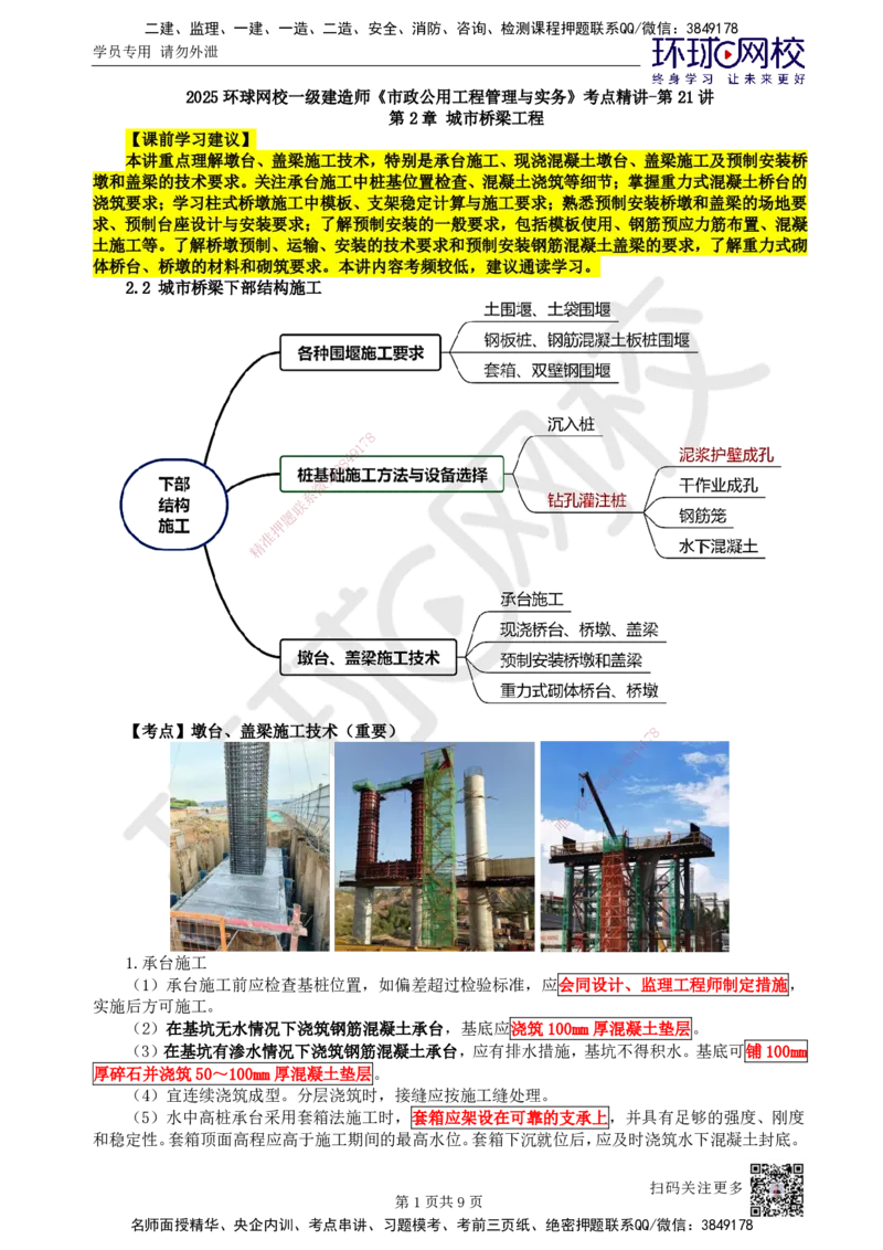 21.第21讲-22墩台、盖梁施工技术_2026年一级建造师_2026年一建市政_2025年一建市政SVIP_02-基础精讲✿高端面授✿深度强化_24-市政《考点精讲班》董雨佳、李莹、裴彪HQ推荐