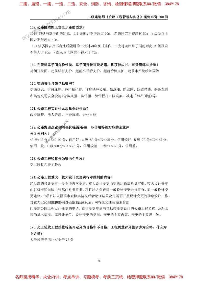 2026年二级建造师《公路工程管理与实务》案例必背200问--_2026二建全科_2026二级建造师（持续更新）看这里_2026二建公路SVIP_01-精华文档✿电子教材✿历年真题