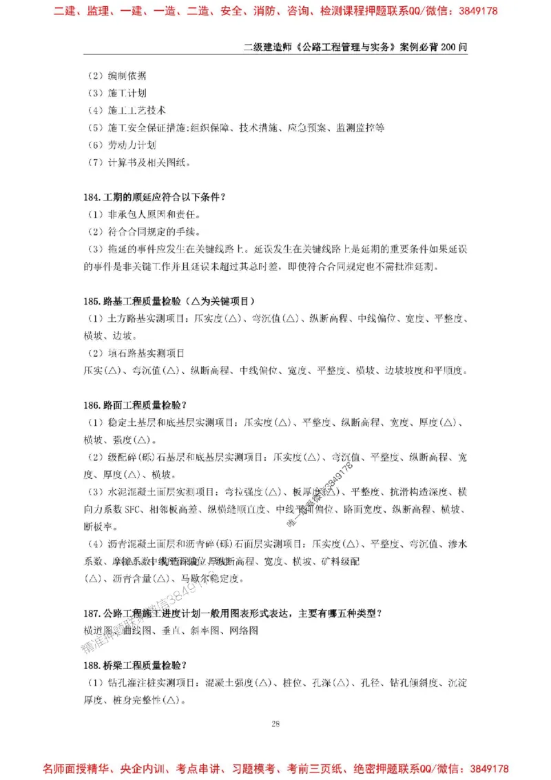 2026年二级建造师《公路工程管理与实务》案例必背200问--_2026二建全科_2026二级建造师（持续更新）看这里_2026二建公路SVIP_01-精华文档✿电子教材✿历年真题
