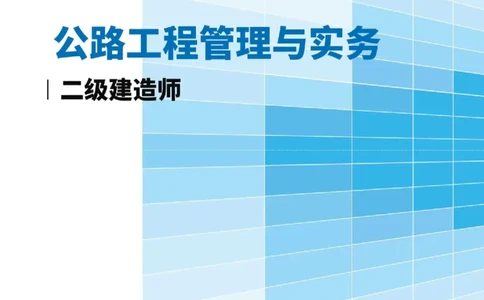 2026年二级建造师《公路工程管理与实务》案例必背200问--_2026二建全科_2026二级建造师（持续更新）看这里_2026二建公路SVIP_01-精华文档✿电子教材✿历年真题