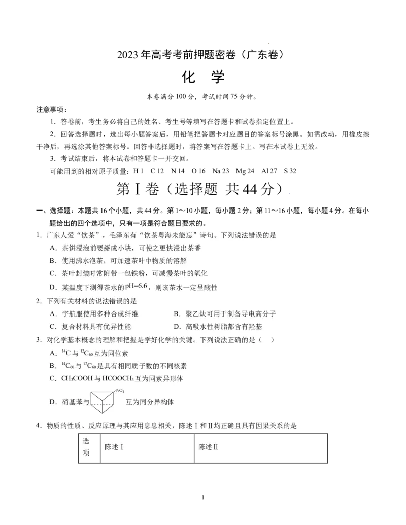 化学（广东卷）（考试版）A4_2023高考押题卷_学易金卷-2023学科网押题卷（各科各版本）_2023学科网押题卷-学易金卷-化学_化学（广东卷）-学易金卷：2023年高考考前押题密卷