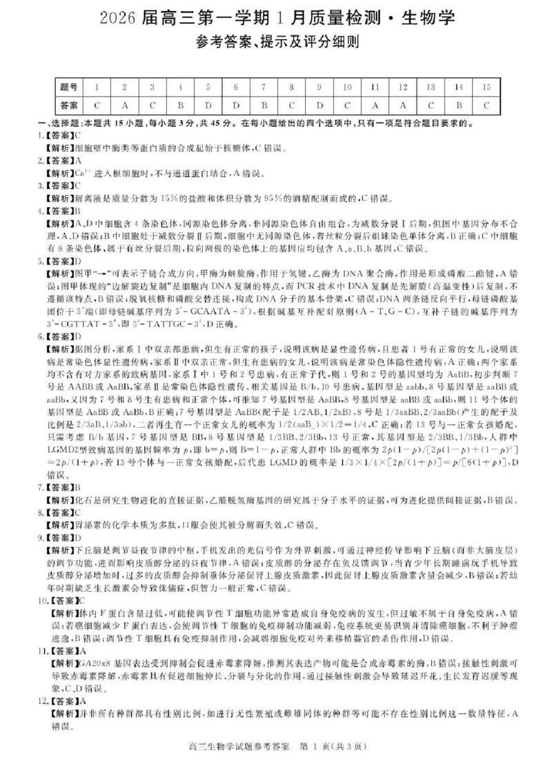 安徽省华师联盟2025-2026学年高三上学期1月质量检测生物试卷+答案(1)_2026年1月_260117安徽省华师联盟2025-2026学年高三上学期1月质量检测（全科）