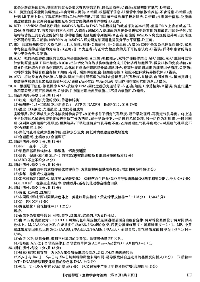 高三生物学答案_2025年5月_250523九师联盟2025届高三5月考前押题联考（全科）_九师联盟2025届高三下学期5月考前押题生物