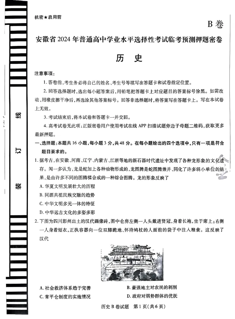 历史AB卷_2024高考押题卷_12024天星全系列_@@@天星临考押题密卷汇总重复_2024年tx高考临考押题密卷安徽专版_试卷