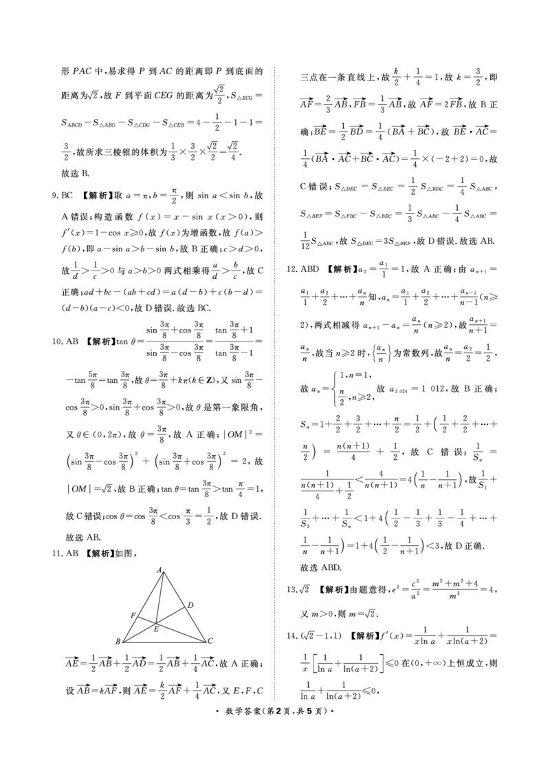 9月高三联考数学答案(1)_2023年9月_029月合集_2024届河南省青桐鸣高三上学期9月月考