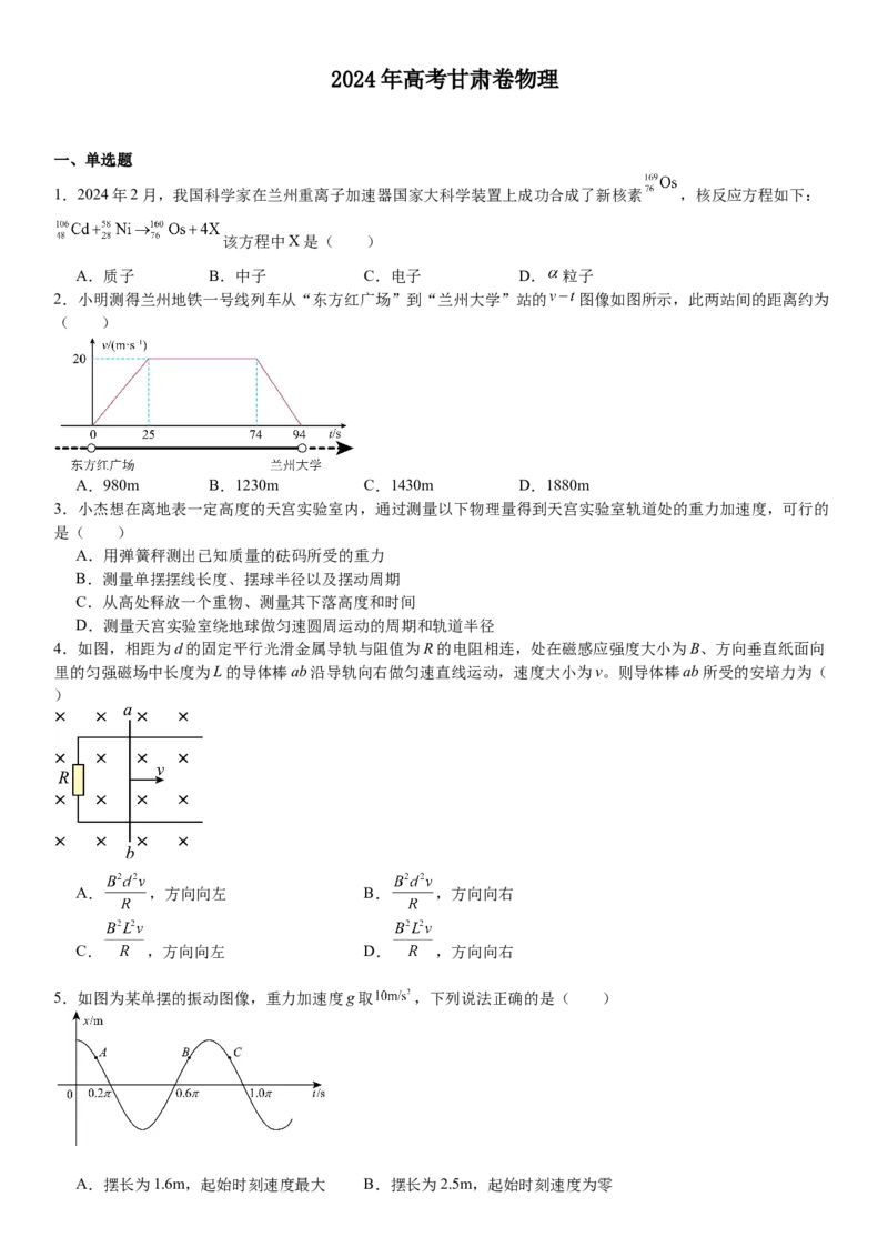 甘肃物理-试题-p_近10年高考真题汇编（必刷）_2024年高考真题_高考真题（截止6.29）_其他地方卷（目前搜集不完整）_甘肃卷（物、化、生、地）